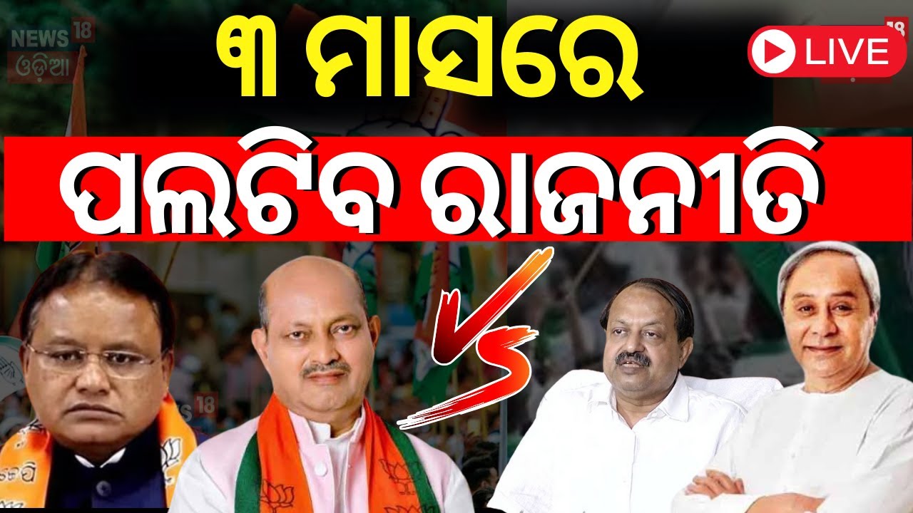 LIVE | ୩ ମାସରେ ବଦଳିଯିବ ଓଡ଼ିଶା ରାଜନୀତି| Odisha Politics| Naveen Patnaik vs CM Mohan Majhi
