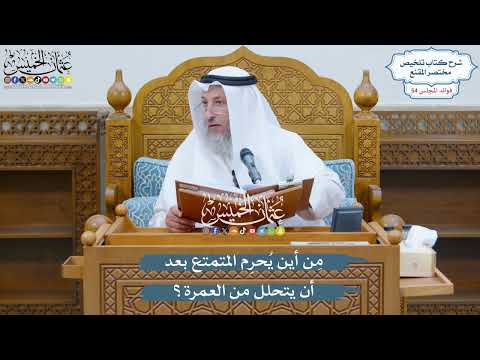 2816 - مِن أين يُحرِم المتمتع بعد أن يتحلل من العمرة؟ - عثمان الخميس