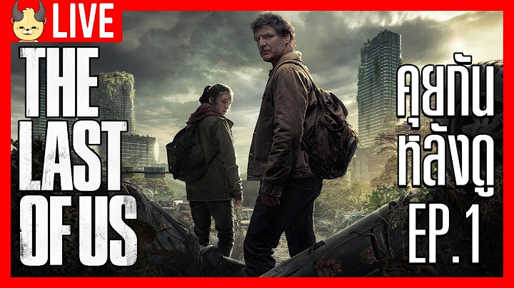 The Last of Us EP.1 คุยหลังดูตอนแรก มันจะตึงขนาดไหนกัน? เม้ากับคุณกู้ @Coolerist