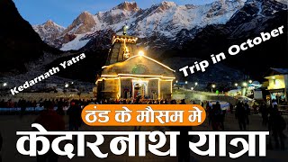 Kedarnath Yatra Trip in October | Kedarnath Trip in October | Kedarnath Yatra in the Cold 2022