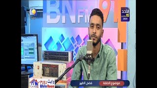 BNFM - صباح الأثنين - فضل الظهر - 09 11 2020