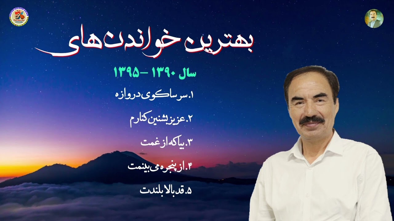خاطره‌انگیزترین خواندن‌های سید انور آزاد (۱۳۹۰ – ۱۳۹۵)، Hazaragi Song by Sayed Anwar Azad 
