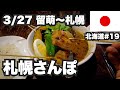 3/27留萌〜札幌32歳ひとり旅。本場のスープカレーとジンギスカン【北海道1ヶ月生活19日目】