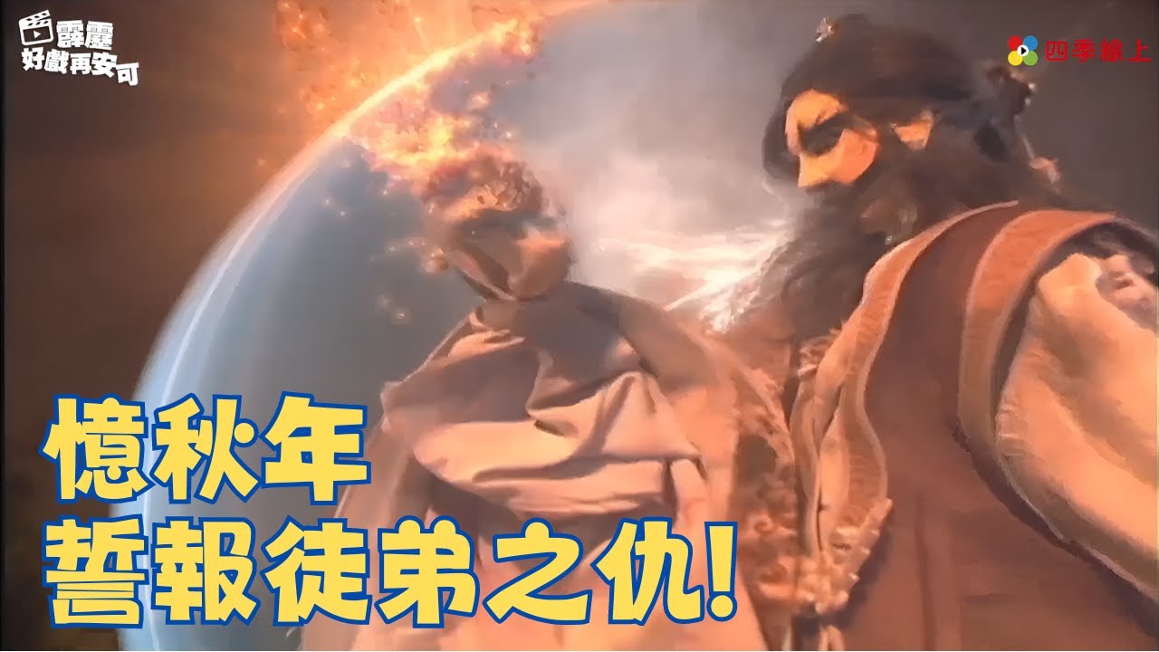 憶秋年 誓報徒弟之仇!｜霹靂異數之龍圖霸業 EP23｜ 霹靂布袋戲 | 四季線上