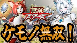 【無双☆スターズ】ケモノが操作できる！？無双配信！🦁【ライオVT】