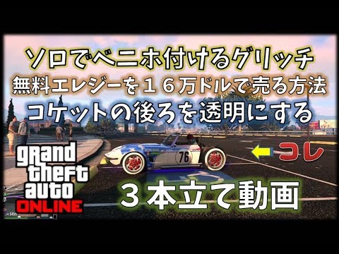 3本立 コケットの後ろを透明にする 無料エレジーを１６万ドルで売る ベニホソロで装着 Gta5 神マネーグリッチ 1 46 グラセフ5 裏技 トリック ｇｔａv オンライン Youtube