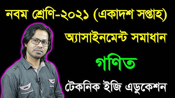 Class Nine Math 11th Week Assignment Answer | নবম শ্রেণির গণিত একাদশ সপ্তাহের অ্যাসাইনমেন্ট সমাধান