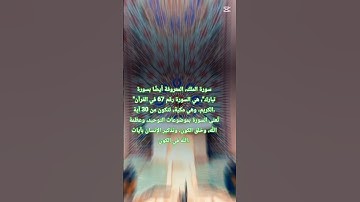 سورة الملك، #قرآن #اكسبلور #دويتو #المصحف #لايك #الرحمن #bhfyp #تيك_توك #القزابري #duet #fyp