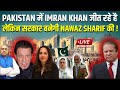 Pakistan में Imran Khan जीत रहे है,लेकिन सरकार बनेगी Nawaz Sharif की | HariMohan &amp; Durdana Najam