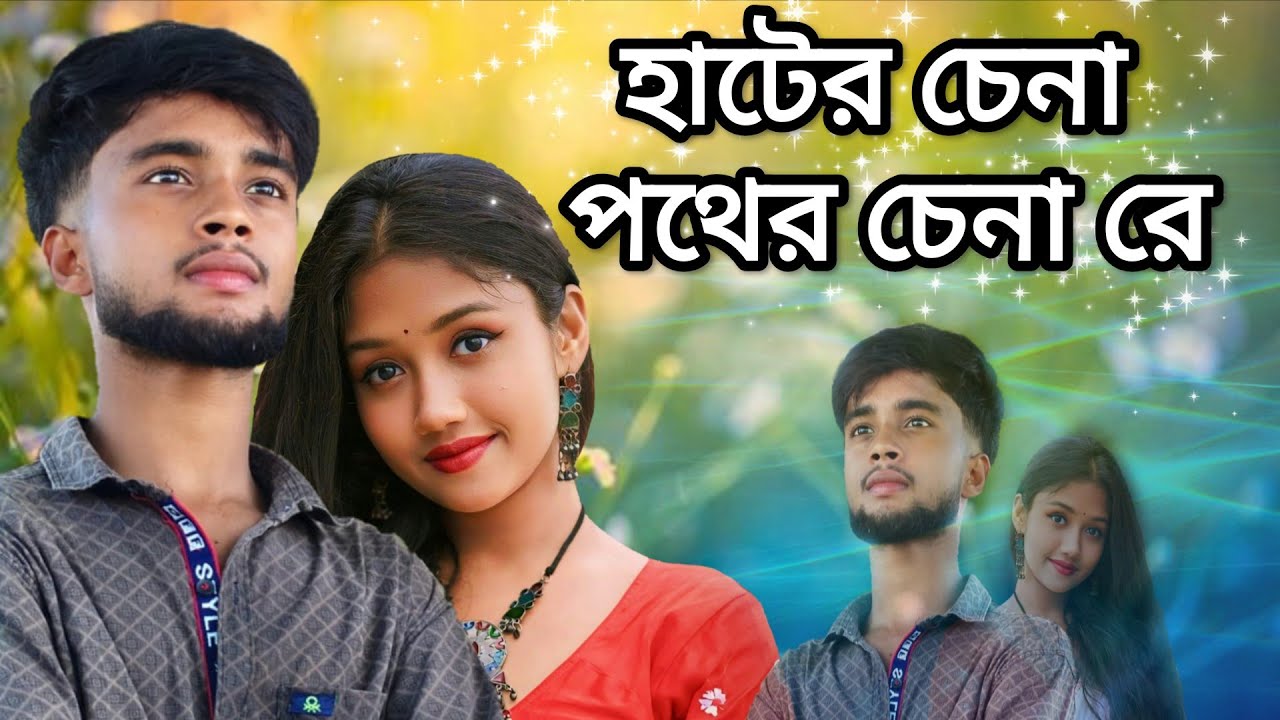 হাটের চেনা পথের চেনা রে 🔥Hater Chena Pather China Re🔥New Tranding Song || Viaral Song 2026