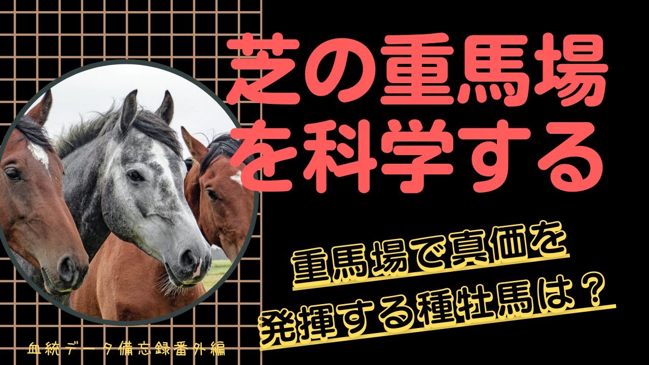 重 馬場 に 強い 種 牡馬