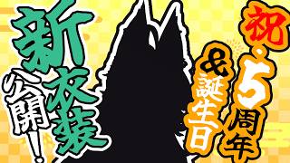 【新衣装】5周年＆誕生日祝ってくれ～～～い！！【Vtuber】#ウヅメさ来い　#vtuber