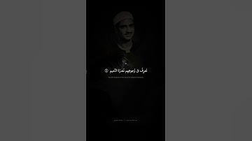 تَعرِفُ في وُجوهِهِم نَضرَةَ النَّعيمِ | محمد صديق المنشاوي | سورة المطففين