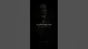 ت عر ف في و جوه ه م ن ضر ة الن عيم محمد صديق المنشاوي سورة المطففين 