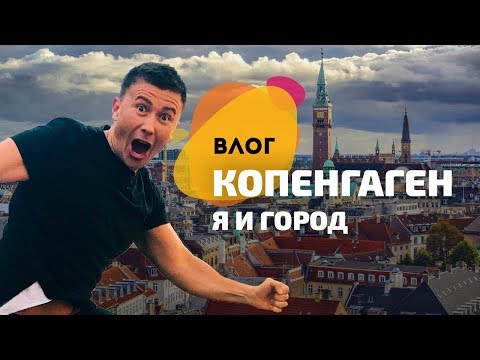 ХЮГГЕ — я в восторге. Это Копенгаген