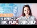 Ксения Собчак - постреволюционер