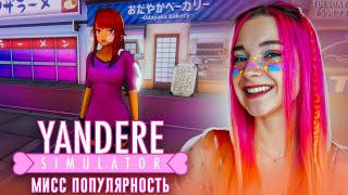 СТАЛА САМОЙ ПОПУЛЯРНОЙ в ШКОЛЕ 😲► Yandere Simulator #15