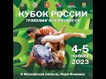 Кубок России 2023 (Ковер А) День 2