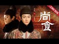 ENG【尚食许凯纯享part2】万事游刃有余的太子殿下,面对心爱之人却束手无策,爱而不得?!【尚食 Royal Feast】#许凯 #吴谨言 | #欢娱影视