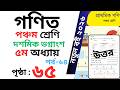 Class 5 Math page 65 । পঞ্চম শ্রেণির গনিত অধ্যায় ৫ পৃষ্ঠা ৬৫ । Class 5 math Chapter 5 page 65