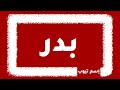 كيف اكتب اسم بدر بالانجليزي والفرنسي والكوري بكل لغات العالم 