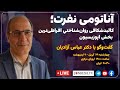 آناتومی نفرت؛ کالبدشکافی روان‌شناختیِ افراطی‌ترین طیف «اپوزیسیون» | دکتر عباس آزادیان
