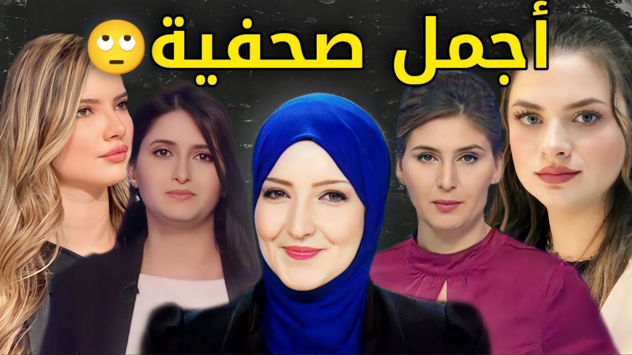 أجمل 10 صحفيات وإعلاميات ظهروا في التلفزيون الجزائري | ستنصدم من شكلهم