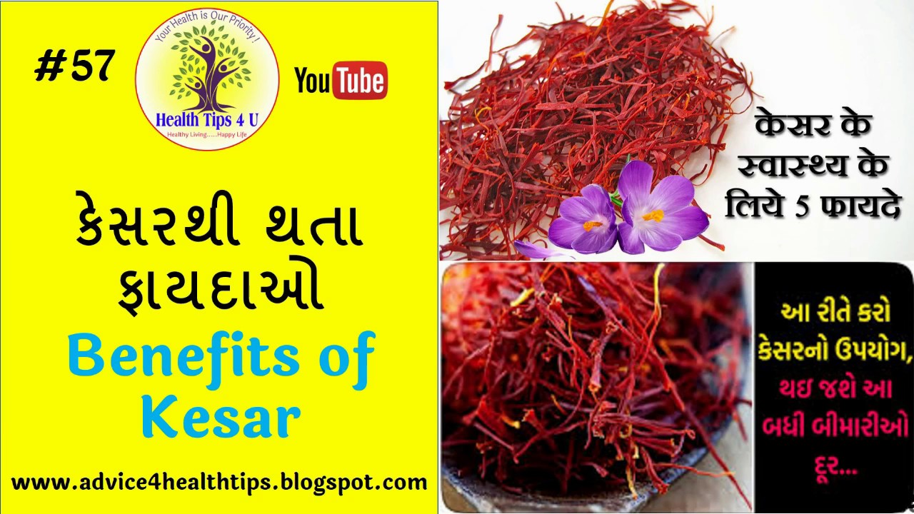 57 Benefits of Kesar કેસરથી થતા ફાયદાઓ केसर के फायदे Kesar Health Tips4U YouTube