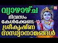 വ്യാഴാഴ്ച ദിവസം കേൾക്കേണ്ട ശ്രീകൃഷ്ണസന്ധ്യാനാമങ്ങൾ|Sree Krishna Devotional Songs Malayalam | Bhakthi