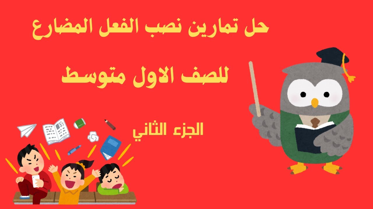 كيفية حل  تمارين نصب الفعل المضارع المنصوب الاول متوسط
