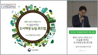 2018 도시재생 뉴딜교육 / 도시재생 뉴딜 로드맵 2018 도시재생 뉴딜교육 / 도시재생 뉴딜 로드맵