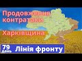 79 день війни.  Звільнено ще декілька населених пунктів Харківщини 13.05.2022