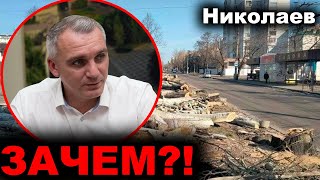 Николаев сегодня. 1 МИНУТУ НАЗАД! ЗАЧЕМ?! Мэр рассказал! Новости Николаев сейчас