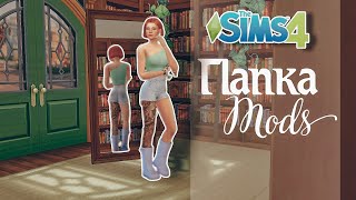 Sims4| Папка Mods| Обувь