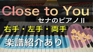 【ピアノ初心者】Close to you　～セナのピアノⅡ【簡単ピアノ】