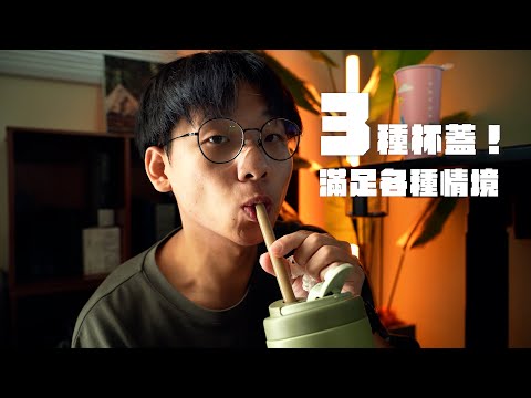 保溫杯推薦｜竟然附三款杯蓋！滿足所有使用情境！一邊做環保，一邊有一個好用的保溫杯！圓形底部不卡料超好清洗！WOKY 渾圓杯 3.0 #WOKY #保溫杯飲料杯開箱分享推薦 #保溫水瓶開箱分享推薦