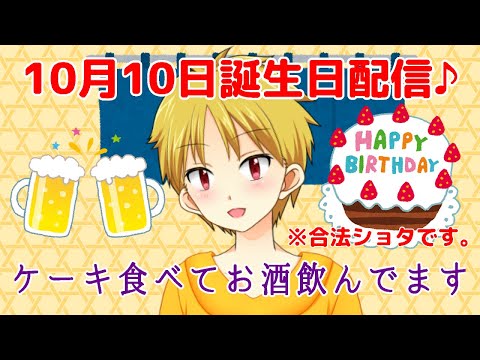 【誕生日配信】ケーキ食べてお酒飲んで楽しく喋りましょう♪【近江戸セン】