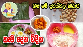 මම මේ දවස්වල බබාට කෑම දෙන විදිහ - Baby Food Sinhala Recipe - බබාට කෑම - Babata Kema