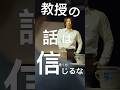 この教授を絶対に信じないでください #shorts