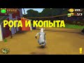 РОГА И КОПЫТА