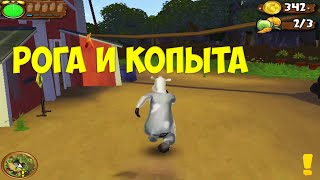 РОГА И КОПЫТА