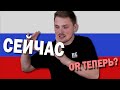 When to Use СЕЙЧАС and ТЕПЕРЬ in Russian Language