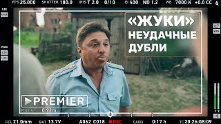 «ЖУКИ»: Неудачные дубли | Максим Лагашкин vs текст сценария |  PREMIER