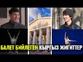 БАЛЕТ БИЙЛЕГЕН КЫРГЫЗ ЖИГИТТЕР