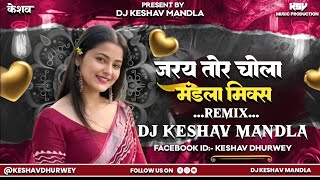 Jaray Tola Chola Dj Mandla Mix 2026‼️New Dj Remix Mandla‼️Cg Dj Mandla Mix 2026‼️ Dj Keshav Mandla‼️