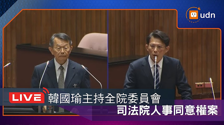 【LIVE】0709韓國瑜主持全院委員會-司法院人事同意權案審查會下午