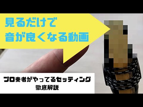 見るだけで音が良くなる!?吹奏楽部員必見!!《セッティング編》
