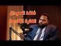 المرشح أحناك في حياتنا mp3