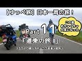 【ゆっぺ旅】カブでオタクが日本一周！#11「道東の旅 Ⅰ」(エサヌカ線～オホーツク街道～紋別)【旅動画】
