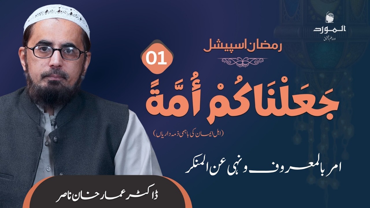 Dr. Ammar Khan Nasir | Ramadan Special | جعلناكم أمة | امر بالمعروف والنهي عن المنكر